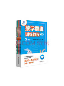 数学思维训练教程套装