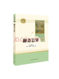 蒲松龄聊斋志异