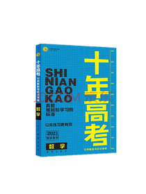 知识出版社十年高考