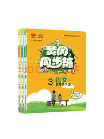 黄冈同步训练套装