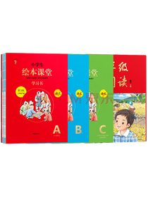 小学生绘本课堂套装