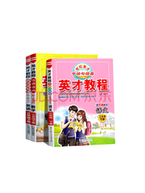 英才教程套装