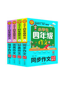 小学生四年级作文套装