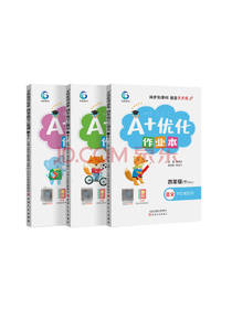 A+优化作业本套装