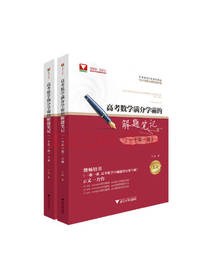 满分学霸的解题笔记套装