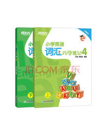 小学英语词汇巧学速记套装