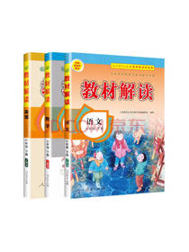 教材解读套装