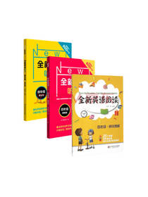 全新英语阅读套装