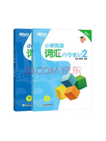 词汇巧学速记2套装