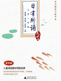 日有所诵  第四版（小学一年级）