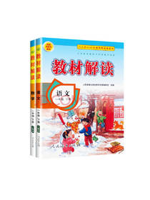 教材解读语文数学套装