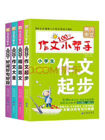 黄冈作文大全小学生套装