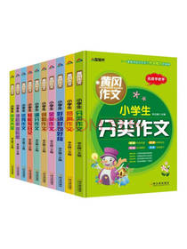 小学生黄冈作文书套装