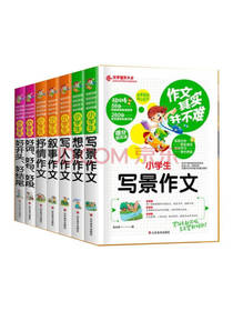 小学生作文书套装