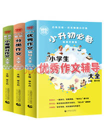 小学生优秀作文辅导套装