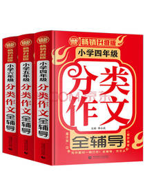 小学生分类作文全辅导套装