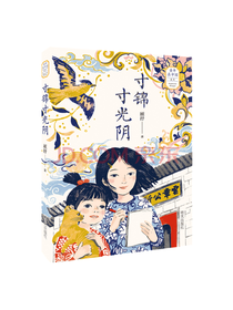 童年在中国系列 寸锦寸光阴