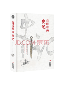 吉林出版集团白话精编史记