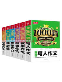 小学生作文1000篇套装
