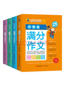 小学生黄冈作文宝典套装