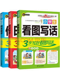 小学生初学写作文套装