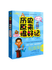 湖北教育出版《历史原来很好记》