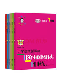 小学语文新课标阶梯阅读套装