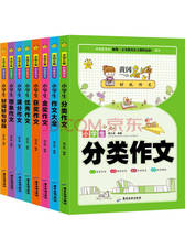 《黄冈名师创优作文大全》套装