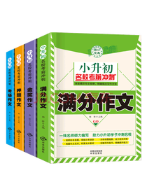 小升初名校考前冲刺作文套装