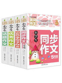 小学生优秀作文书套装