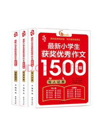获奖优秀作文1500篇套装