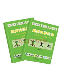 白双法跟妈妈学汉字2套装