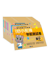 汤姆猫幼小衔接测试卷套装