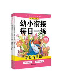 幼小衔接每日一练 英语套装