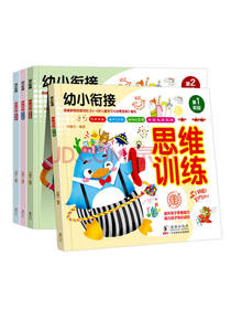 幼小衔接 思维训练套装