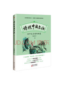 东方出版社诗说中国文化