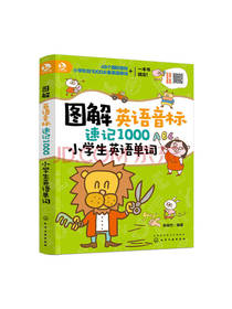 速记1000小学生英语单词