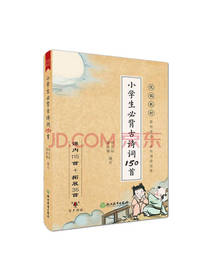 小学生必背古诗词150首