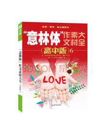 意林体作文素材大全