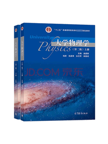 高等教育出版社 大学物理学