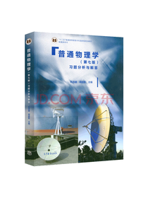普通物理学习题分析与解答