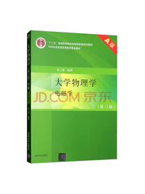 大学物理学 电磁学