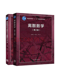 离散数学辅导书套装