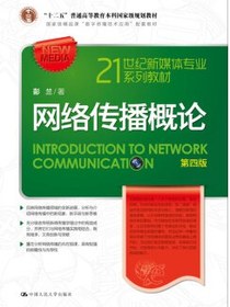 网络传播概论 第四版