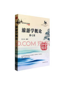 旅游学概论 李天元著