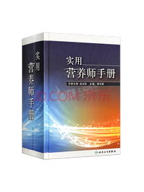 实用营养师手册 实践参考书