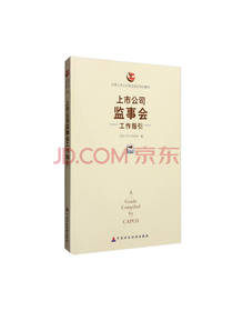 上市公司监事会工作指引 辅导书
