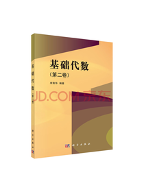 科学出版社 编排严谨 基础代数