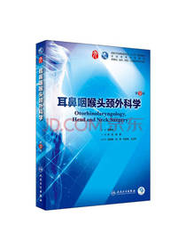 耳鼻咽喉头颈外科学 教材书