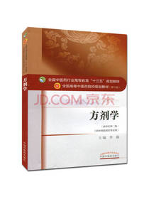 方剂学 中西医结合专业用书